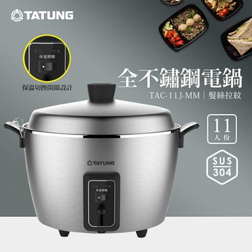 【TATUNG 大同】11人份全不鏽鋼電鍋(TAC-11J-MM)｜保溫切換開關