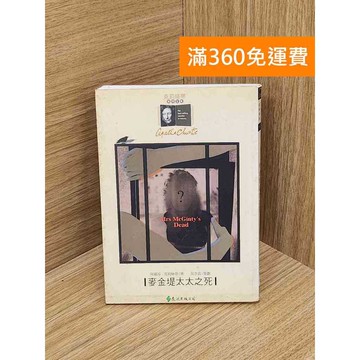 【雷根360免運】【送贈品】麥金堤太太之死 #七成新【Q-K0245】