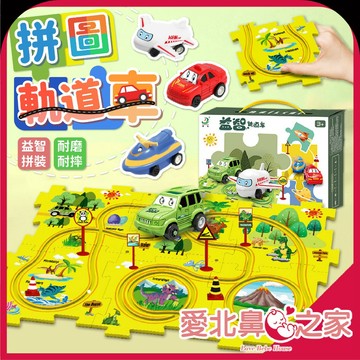 愛北鼻🚗軌道車 兒童軌道車 玩具 玩具車 小汽車 兒童玩具 汽車玩具 道車 DIY軌道車 小汽車玩具 拼接軌道 益智玩具