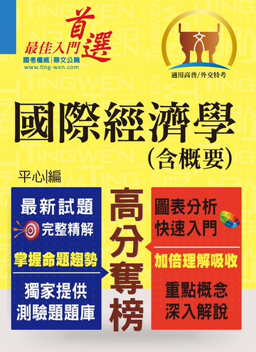 高普特考／外交特考【國際經濟學（含概要）】（問答選擇重點題庫，最新試題完善精解）(3版)