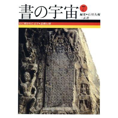 書の宇宙(７) 石に刻された文字　北朝石刻／石川九楊(編者)