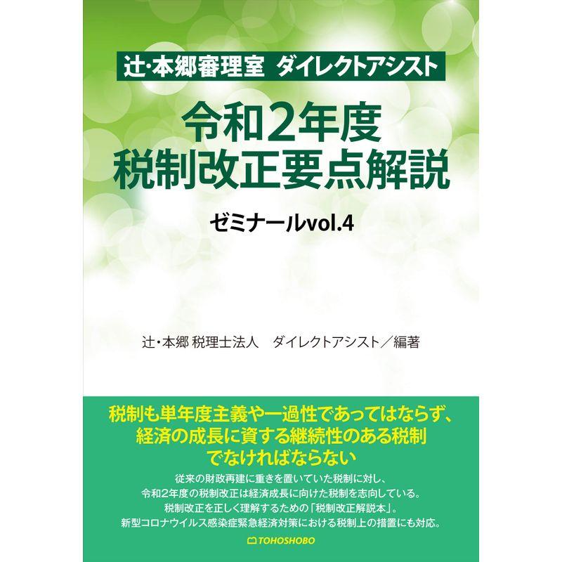 辻・本郷審理室 ダイレクトアシスト 令和2年度税制改正要点解説 ゼミナールvol.4