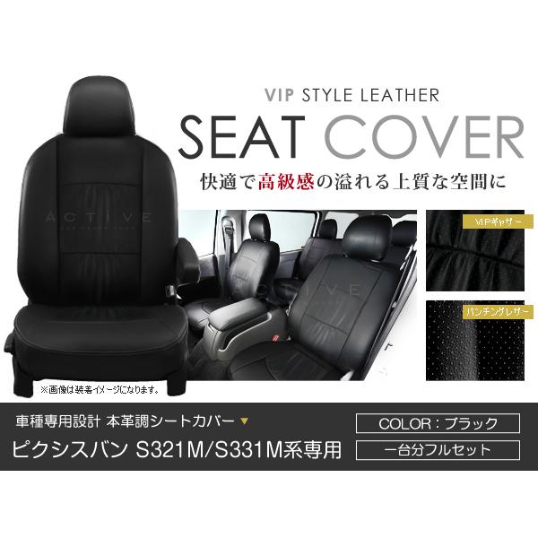 シートカバー ピクシスバン S321M/S331M ブラック PVCレザーシートカバー H27/12〜 4人乗り 1セット イス カバー 保護 レザー調  防水 通販 LINEポイント最大0.5%GET LINEショッピング