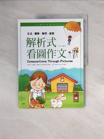 【書寶二手書T7／國中小參考書_ZPU】解析式看圖作文(生活.觀察.聯想.創意)_陳玟如