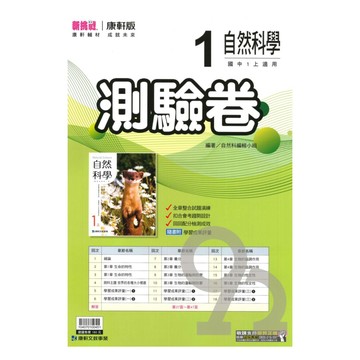 康軒國中測驗卷自然1上