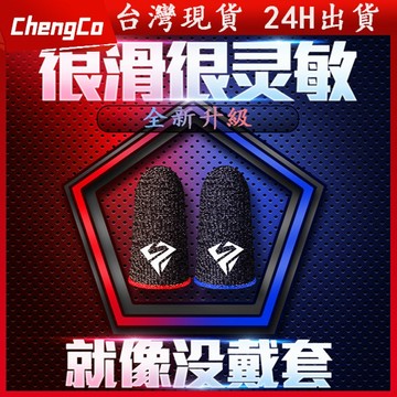 【台灣現貨】1雙 吃雞 手游指套 防汗手遊走位神器 決勝時刻 傳說對決 吃雞神器 絕地求生 第五人格 荒野行動 走位神器