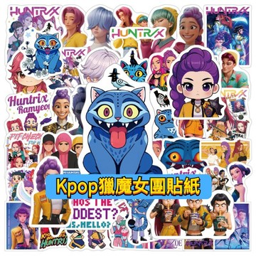 「全館💥買100張送100張」Kpop獵魔女團貼紙 貼紙 Kpop獵魔女團 防水貼紙 行李箱貼紙 車貼 機車貼紙