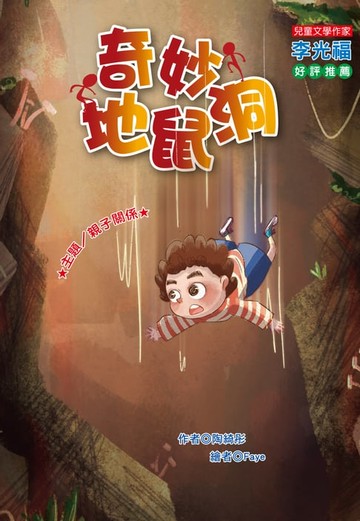 【電子書】奇妙地鼠洞