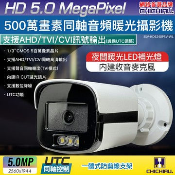 【CHICHIAU】5MP TVI 同軸音頻 500萬畫素夜間全彩槍機型監視器攝影機