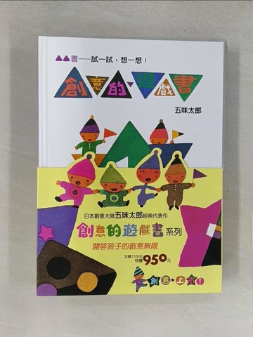 【書寶二手書T1／少年童書_YY4】五味太郎創意的遊戲書_5本合售_五味太郎,  信誼基金出版社編輯群