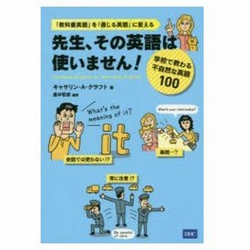 先生 その英語は使いません 学校で教わる不自然な英語100 教科書英語 を 通じる英語 に変える キャサリン A クラフト 著 里中哲彦 編訳 通販 Lineポイント最大0 5 Get Lineショッピング