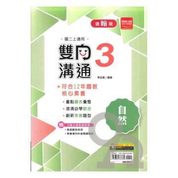 金安國中雙向溝通翰版自然2上