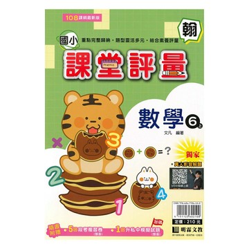 明霖國小課堂評量翰版數學6上