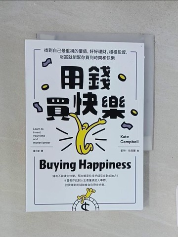 【書寶二手書T1／投資_TD8】用錢買快樂：找到自己最重視的價值，好好理財，穩穩投資，財富就能幫你買到時間和快樂_凱特‧坎貝爾, 龐元媛