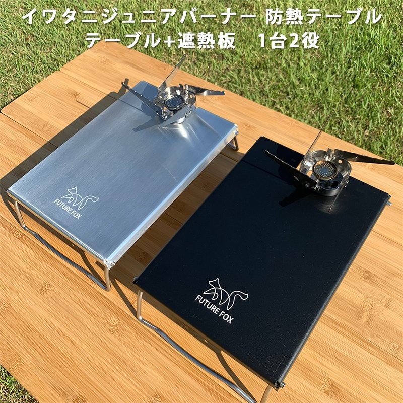 FUTURE FOX イワタニ ジュニアコンパクトバーナー シングルバーナー CB-JCB 専用 ステンレス遮熱板 テーブル 【 南信州発アウトドアブランド】 通販 LINEポイント最大GET | LINEショッピング FUTURE FOX イワタニ ジュニアコンパクトバーナー シングルバーナー CB-JCB 専用 ステンレス遮熱板 テーブル 【 南信州発アウトドアブランド】 通販 LINEポイント最大GET | LINEショッピング