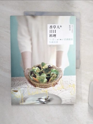 【書寶二手書T1／餐飲_R37】香草人的日日料理_藍偉華