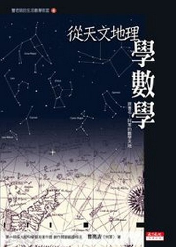 從天文地理學數學[二手書_良好]