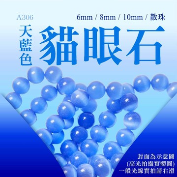 【發票+隔日達】天藍色 貓眼石 散珠 貓眼珠 球珠 手珠 串珠配件 串珠DIY 水晶散珠