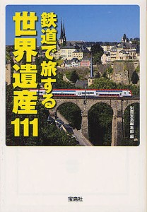 鉄道で旅する世界遺産111 2012年世界遺産発足40周年