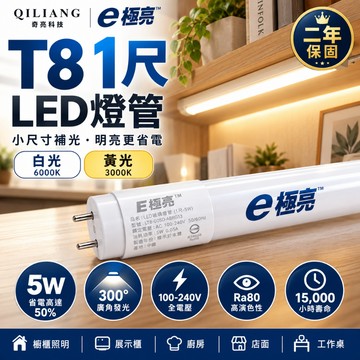 E極亮 T8 LED燈管 1尺 5W 1呎 玻璃燈管 白光 黃光 全電壓 省電燈管 浴室 壁燈用 保固2年 奇亮科技