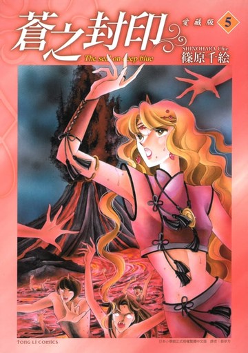 【電子書】蒼之封印 愛藏版 (5)