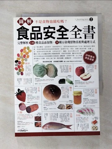 【書寶二手書T7／保健_G5C】圖解食品安全全書_周琦淳．莊培梃