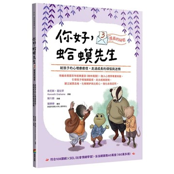 你好，蛤蟆先生(3)成長的祕密：給孩子的心理療癒信，走過成長的煩惱與迷惘【優質新書】