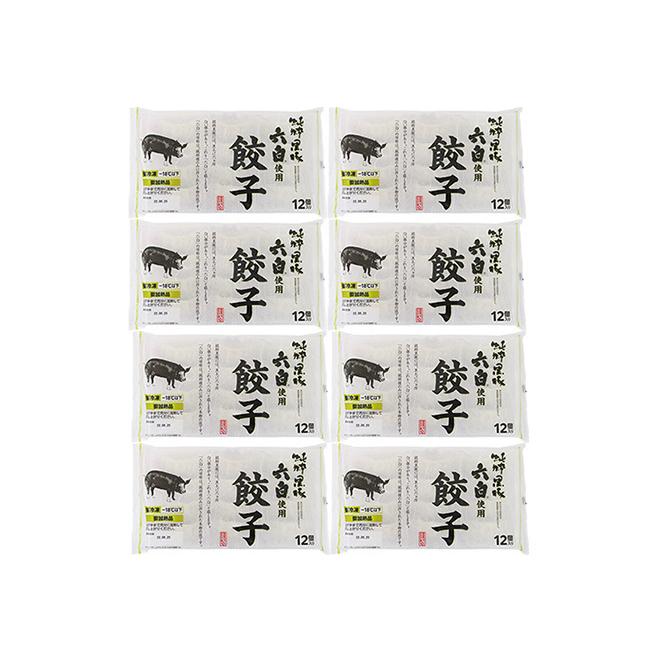 ”純粋黒豚六白使用 餃子”  約240g×8袋