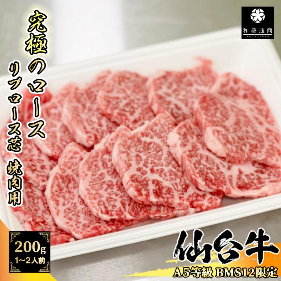 仙台牛 究極のロース リブロース芯 200g 1~2名様用 焼肉用 BMS12限定 特上ロース 霜降り