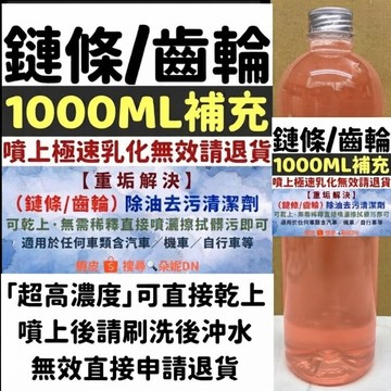 ★朵妮DN★1000ML★無效退款★能瞬間乳化油質 鏈條齒輪清潔劑 鏈條清潔劑 乾式鏈條油 鍊條去油 鏈條清潔劑 洗鍊條