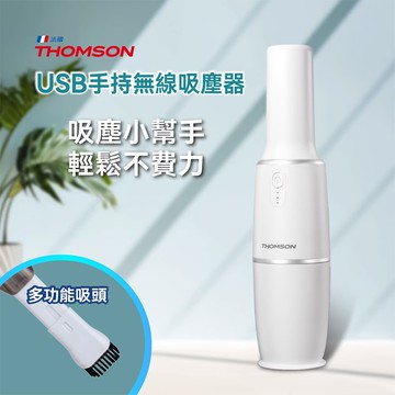 【THOMSON】USB手持無線吸塵器(TM-SAV66DU)