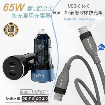 KooPin 台灣製造 65W 雙孔Type-C 車用充電器+雙頭Type-C 液態矽膠快充線(150公分)【藍色充電器+快充線】