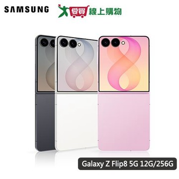Samsung 三星 Galaxy Z Flip8 5G 12G/256G (石墨灰/奶油白/櫻花粉)【預購】【愛買】