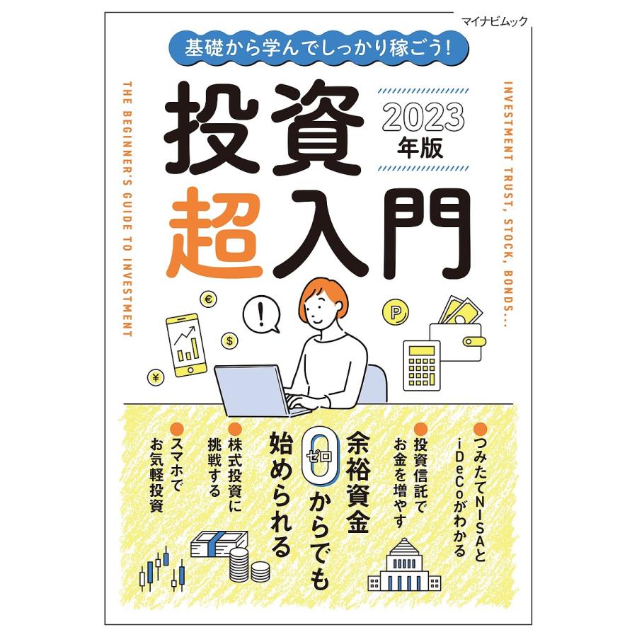 基礎から学んでしっかり稼ごう 投資超入門 余裕資金0からでも始められる 2023年版