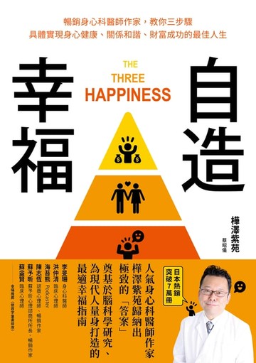 【電子書】自造幸福：暢銷身心科醫師作家,教你三步驟具體實現身心健康、關係和諧、財富成功的最佳人生