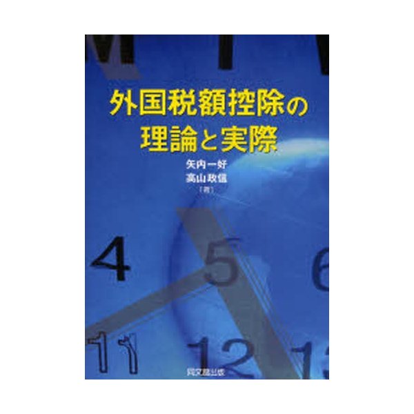 外国税額控除の理論と実際