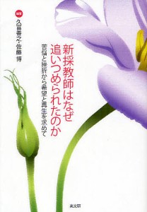 新採教師はなぜ追いつめられたのか 苦悩と挫折から希望と再生を求めて 久富善之 佐藤博