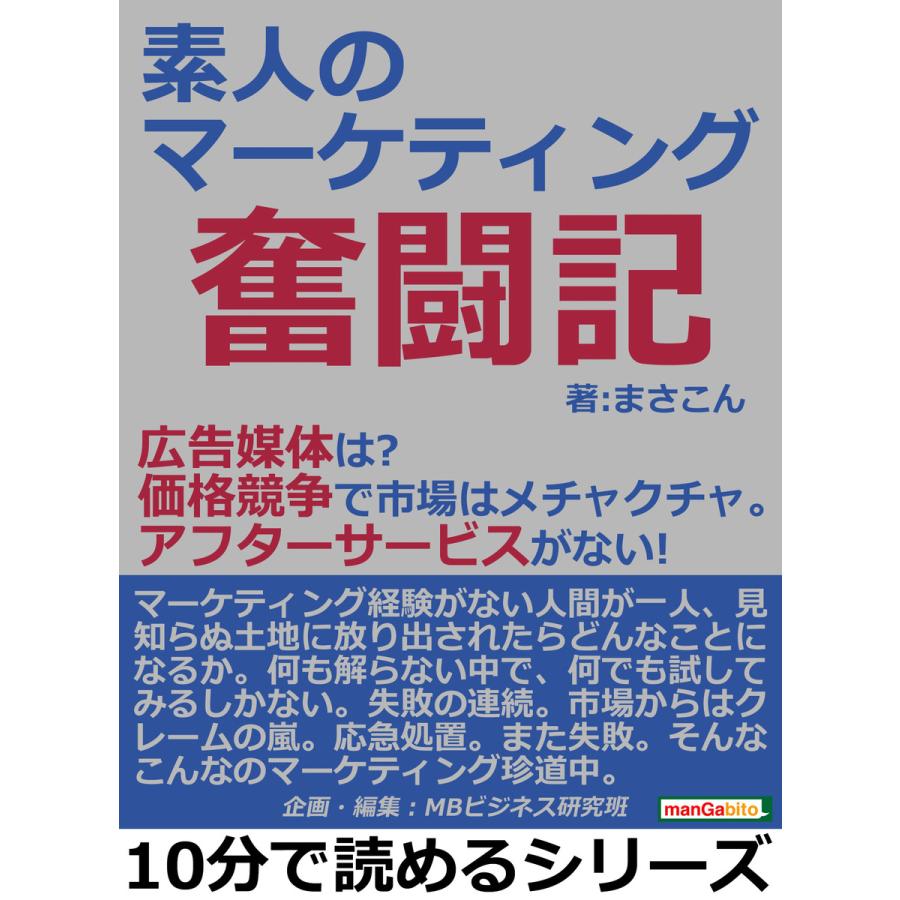 素人のマーケティング奮闘記。広告媒体は?価格競争で市場はメチャクチャ。アフターサービスがない! 電子書籍版   まさこん MBビジネス研究班