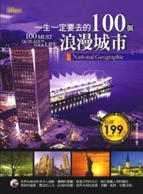 一生一定要去的100個浪漫城市【二手書_良好】TAAZE讀冊生活