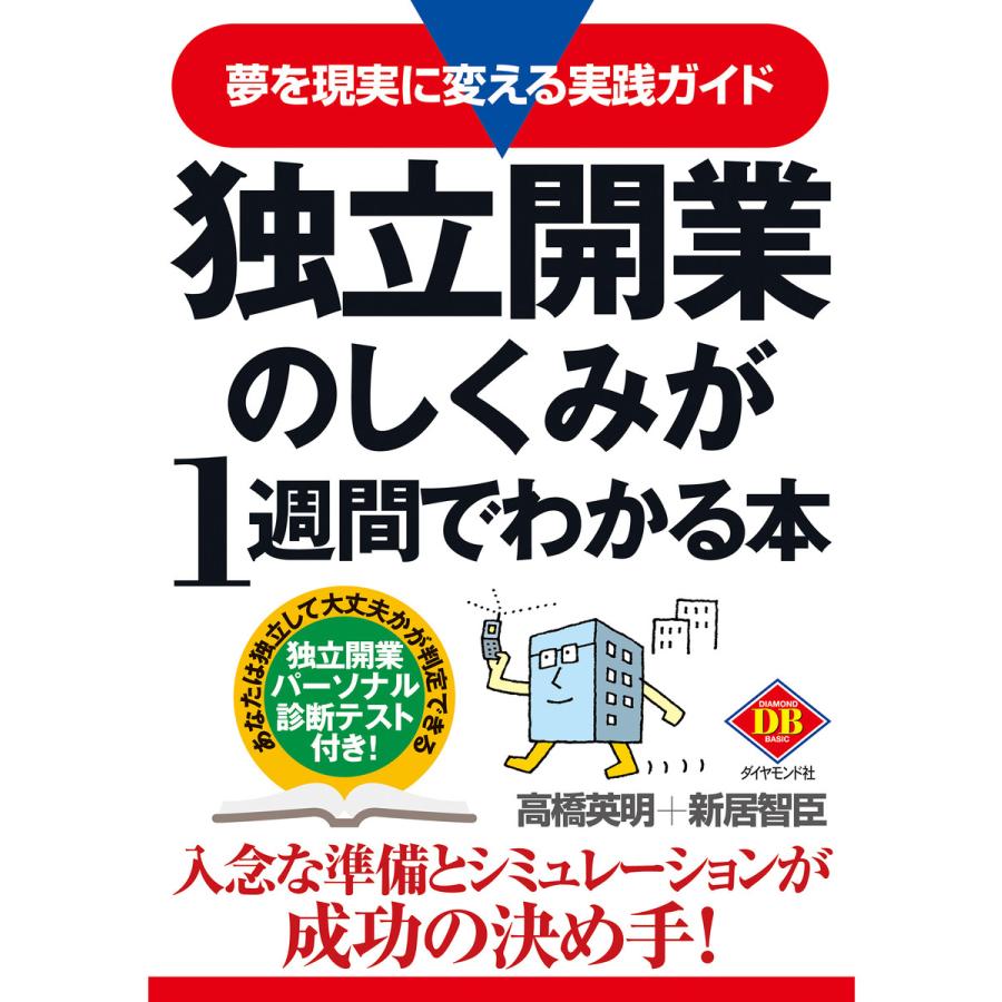 独立開業のしくみが1週間でわかる本 夢を現実に変える実践ガイド