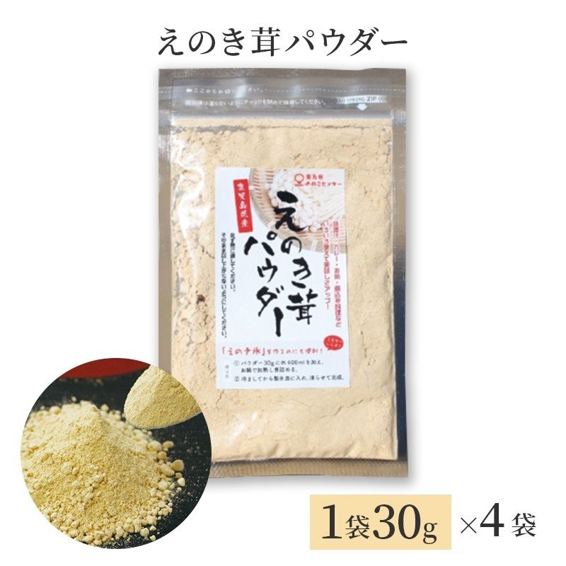 えのき えのきパウダー 鹿児島産 送料無料 メール便 30g×4パック 通販 LINEポイント最大0.5%GET | LINEショッピング