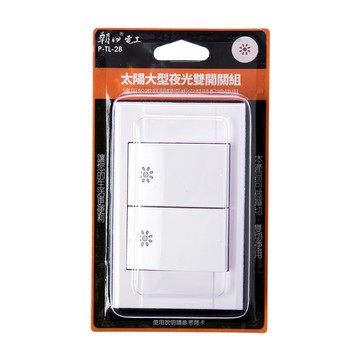 太陽大型夜光雙開關組