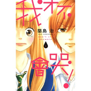 我才不會哭！ (1)_Readmoo 讀墨電子書