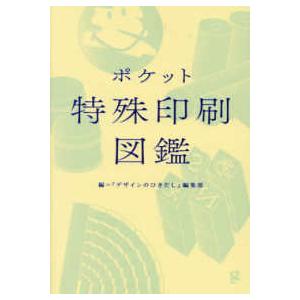 ポケット特殊印刷図鑑