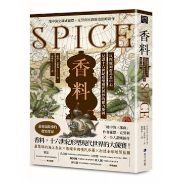 香料(地中海史權威羅傑．克勞利歷史新作)【城邦讀書花園】