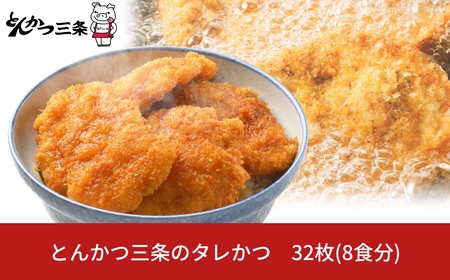 [新潟名物] とんかつ三条のタレかつ 32枚 たれかつ丼 8×4枚セット トンカツ 