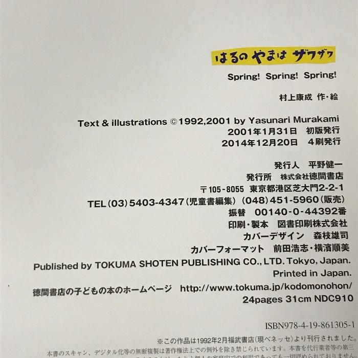 はるのやまはザワザワ 徳間書店 村上 康成