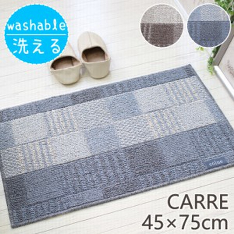 玄関マット カレマット 45 75cm 洗える ラグマット 綿混 北欧 ナチュラル 男前 西海岸 コットン スミノエ 日本製 チェック 洗濯機 丸洗 通販 Lineポイント最大1 0 Get Lineショッピング