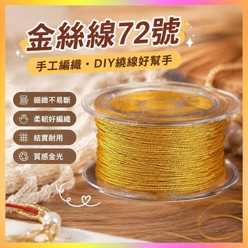 進口369股金絲線72號玉線金銀線手工編手鏈手繩DIY金掃帚繞線股金 海鷗