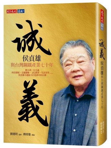 誠義︰侯貞雄與台灣鋼鐵產業七十年[二手書_良好]